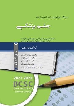 مجموعه سؤالات طبقه بندی شده ی ارتقاء چشم پزشکی سال 1402